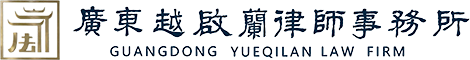 越启兰律所
