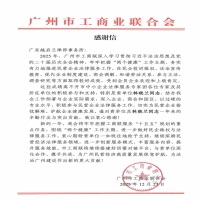 广东越启兰律师事务所及林晓兰律师获广州市工商业联合会感谢信：专业护航民企发展，服务荣获权威肯定