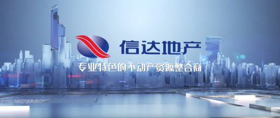 信达地产 信达地产