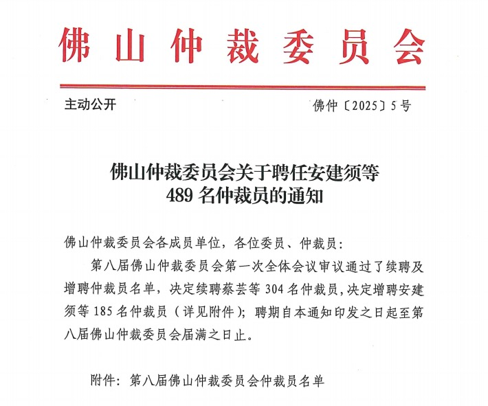 本所两名律师获聘担任佛山仲裁委员会仲裁员